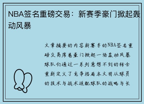 NBA签名重磅交易：新赛季豪门掀起轰动风暴