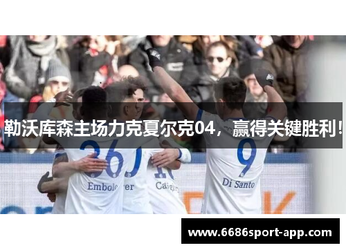 勒沃库森主场力克夏尔克04，赢得关键胜利！