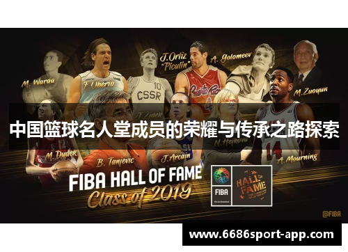 中国篮球名人堂成员的荣耀与传承之路探索