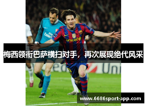 梅西领衔巴萨横扫对手，再次展现绝代风采