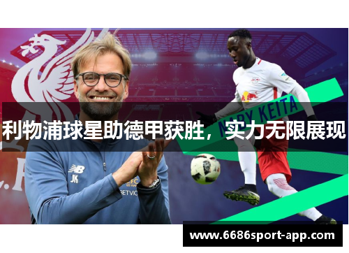利物浦球星助德甲获胜，实力无限展现