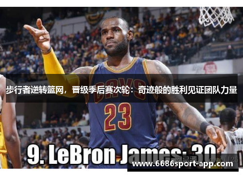 步行者逆转篮网，晋级季后赛次轮：奇迹般的胜利见证团队力量