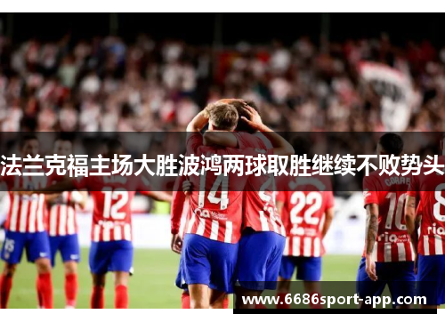 法兰克福主场大胜波鸿两球取胜继续不败势头