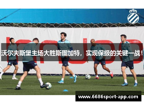 沃尔夫斯堡主场大胜斯图加特，实现保级的关键一战！