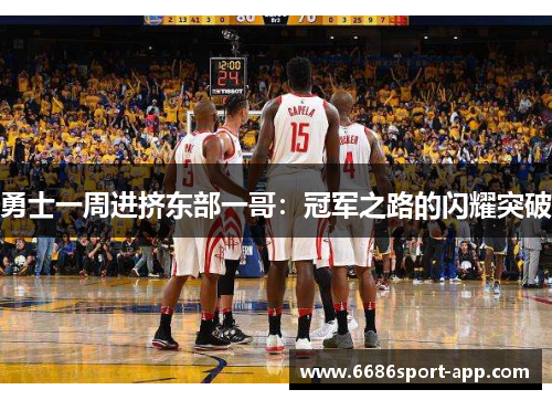 勇士一周进挤东部一哥：冠军之路的闪耀突破