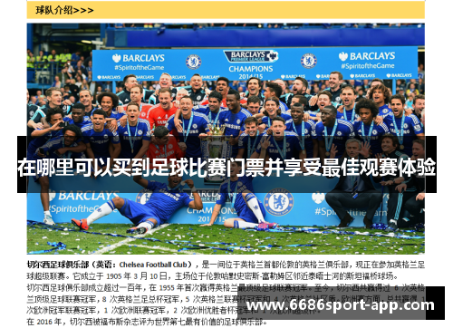 在哪里可以买到足球比赛门票并享受最佳观赛体验