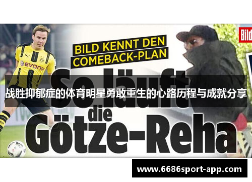 战胜抑郁症的体育明星勇敢重生的心路历程与成就分享
