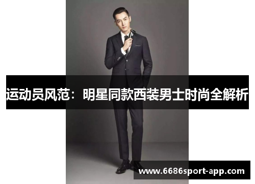 运动员风范：明星同款西装男士时尚全解析