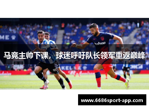 马竞主帅下课，球迷呼吁队长领军重返巅峰