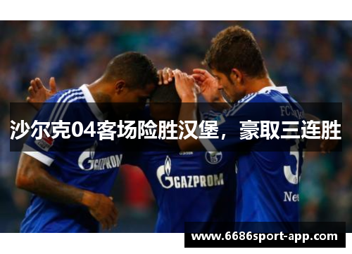 沙尔克04客场险胜汉堡，豪取三连胜
