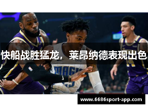快船战胜猛龙，莱昂纳德表现出色