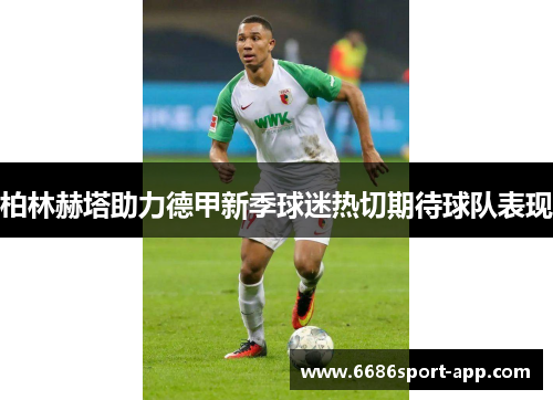 柏林赫塔助力德甲新季球迷热切期待球队表现