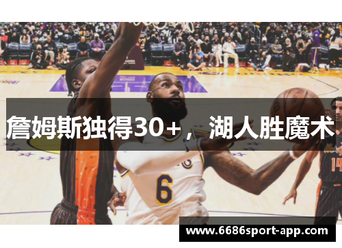 詹姆斯独得30+，湖人胜魔术
