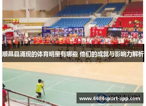 顺昌县涌现的体育明星有哪些 他们的成就与影响力解析