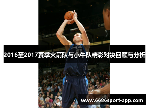 2016至2017赛季火箭队与小牛队精彩对决回顾与分析