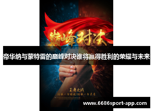 帝华纳与蒙特雷的巅峰对决谁将赢得胜利的荣耀与未来