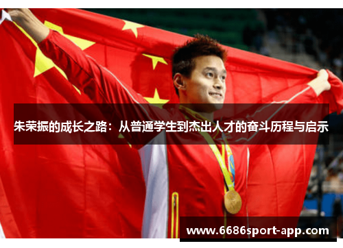 朱荣振的成长之路：从普通学生到杰出人才的奋斗历程与启示