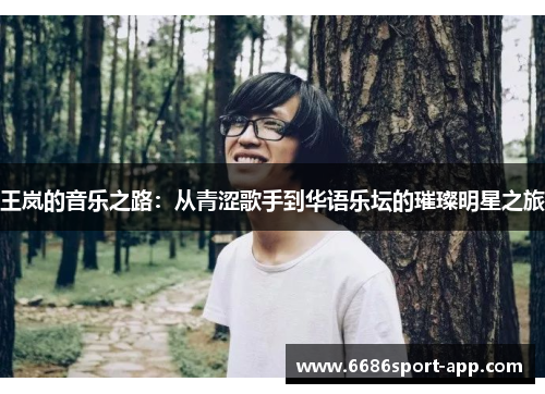 王岚的音乐之路：从青涩歌手到华语乐坛的璀璨明星之旅
