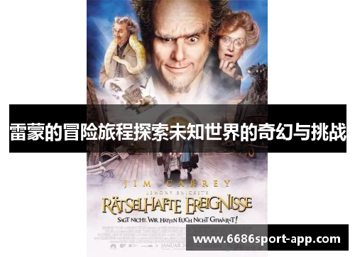 雷蒙的冒险旅程探索未知世界的奇幻与挑战