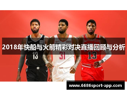 2018年快船与火箭精彩对决直播回顾与分析