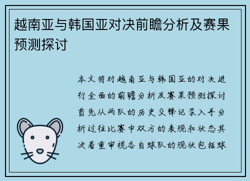 越南亚与韩国亚对决前瞻分析及赛果预测探讨
