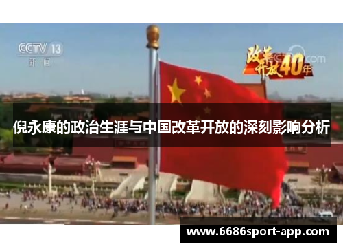 倪永康的政治生涯与中国改革开放的深刻影响分析