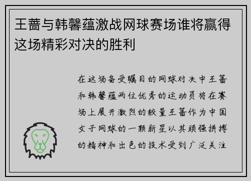 王蔷与韩馨蕴激战网球赛场谁将赢得这场精彩对决的胜利