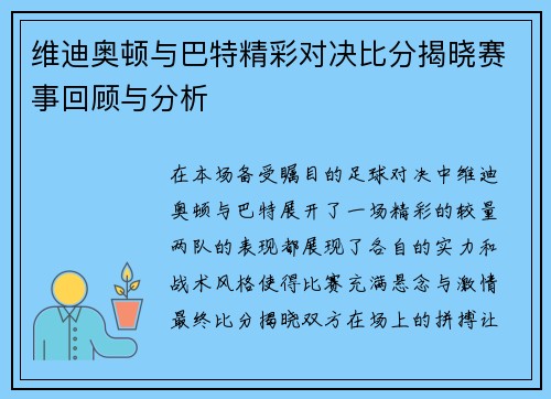 维迪奥顿与巴特精彩对决比分揭晓赛事回顾与分析